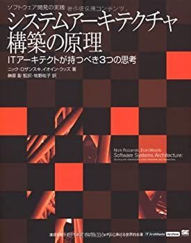 【中古】 システムアーキテクチャ構築の原理~ITアーキテクトが持つべき3つの思考 (IT Architects' Archiveソフトウェア開発の実践)