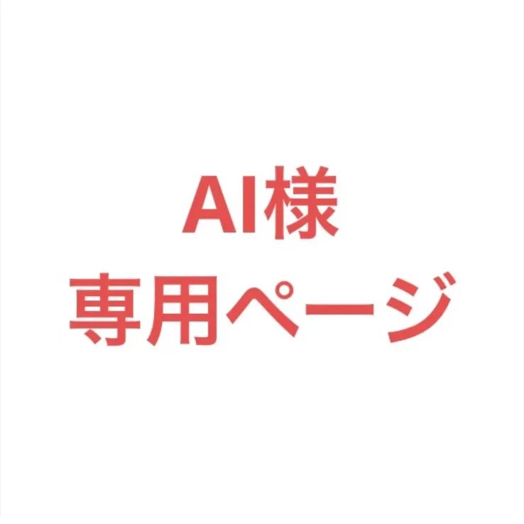 ai様専用 AI様専用 AIさま専用商品】 あいai 様専用♡
