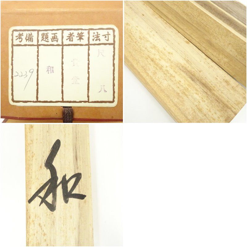 ☆【一美堂】☆掛軸☆在銘『明歴々』☆共箱付☆