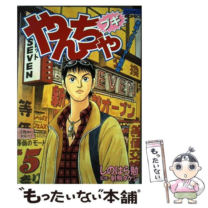中古】 パチスロやんちゃブギ （ドンキーコミックス） / しの