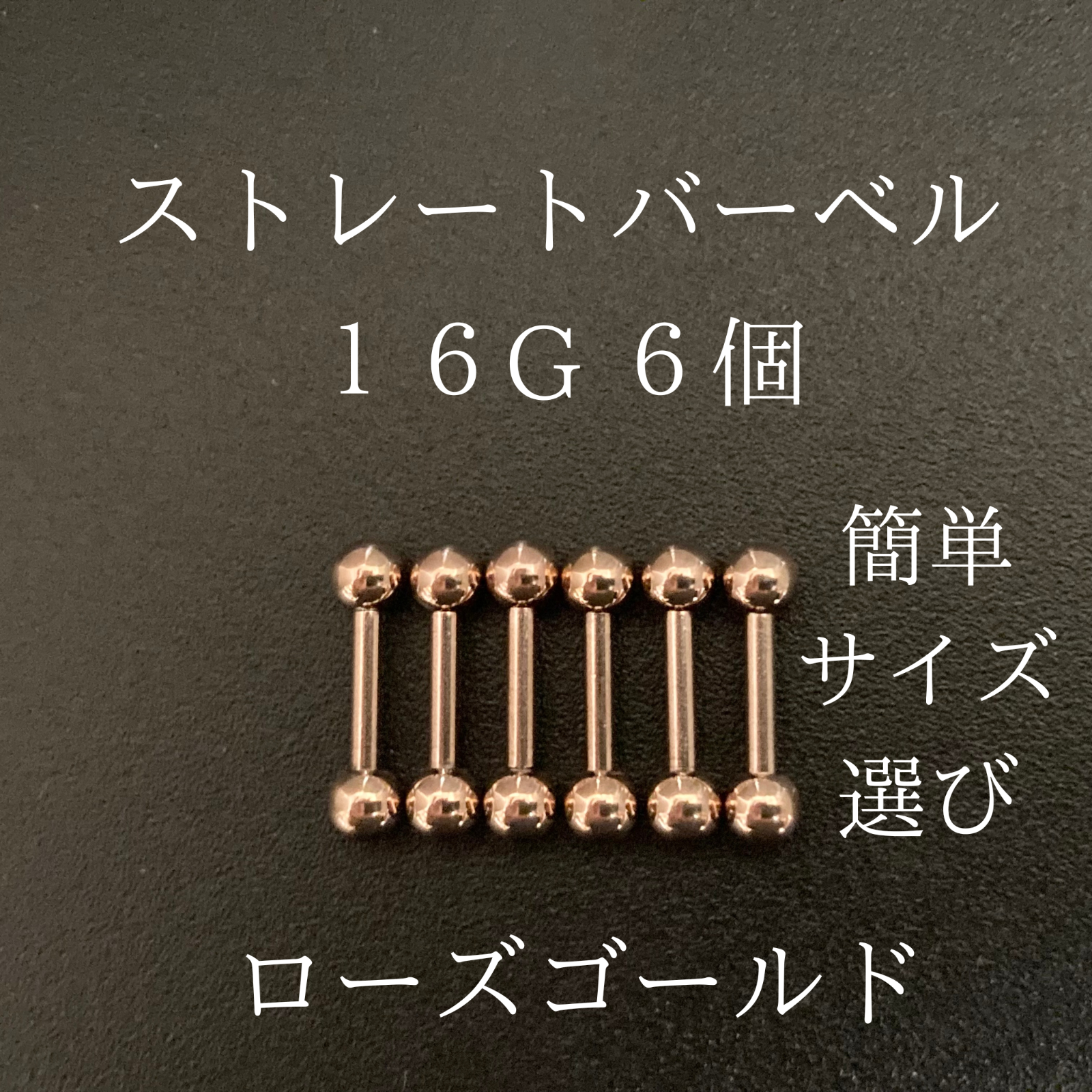 ストレートバーベル　16Ｇ　6本　ローズゴールド　ボディーピアス　軟骨ピアス　ボディピアス