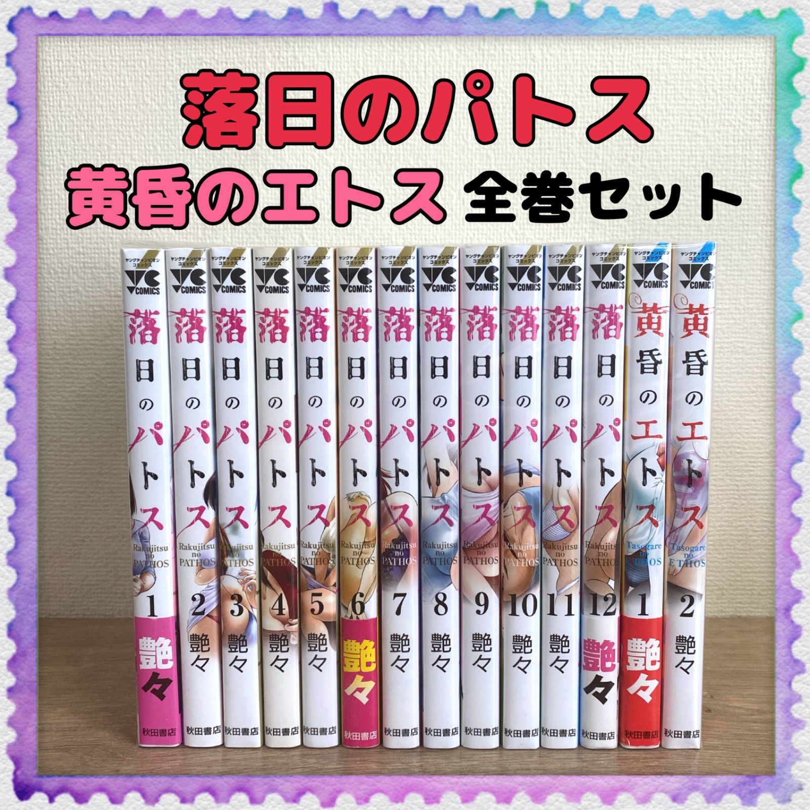 【大注目】 艶々 計17冊+オマケ 黄昏のエトス1〜3巻 1〜14巻 落日のパトス 全巻セット