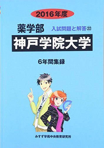 薬学部神戸学院大学 2016年度―6年間集録 (薬学部入試問題と解答) [単行本] みすず学苑中央教育研究所 薬学部神戸学院大学 2016年度―6年間集録 (薬学部入試問題と解答