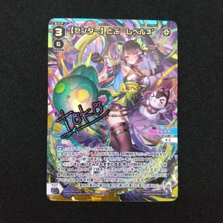 東店54-2158-0709】WIXOSS 【センター】とこ レベル3' UR サイン