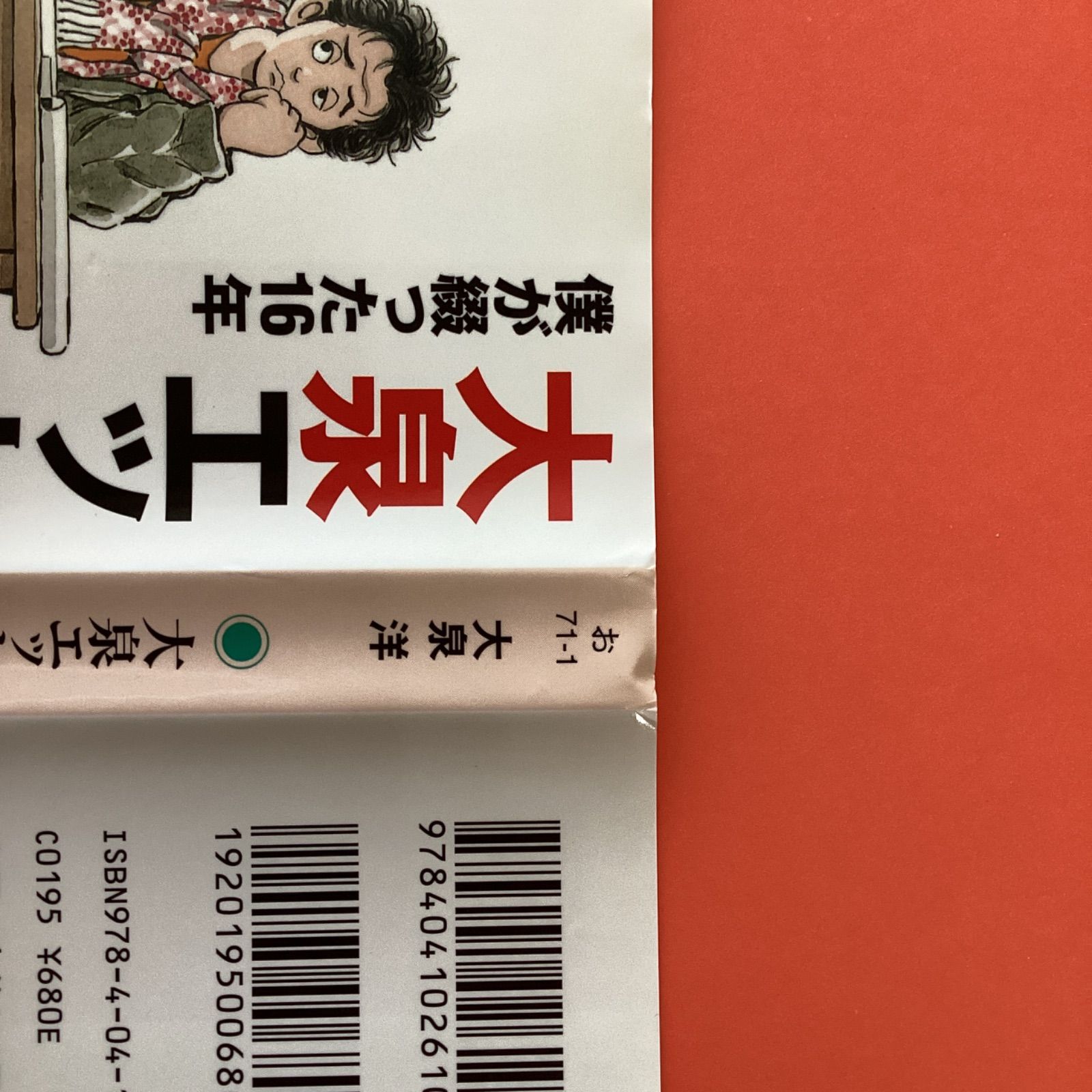 大泉エッセイ 僕が綴った16年 ym_b13_7004 - メルカリ