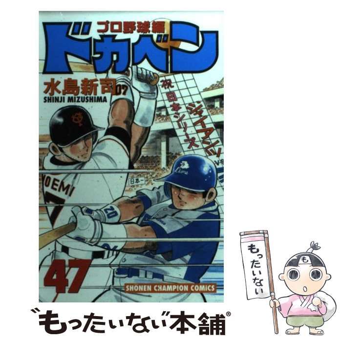 中古】 ドカベン プロ野球編 47 （少年チャンピオン コミックス