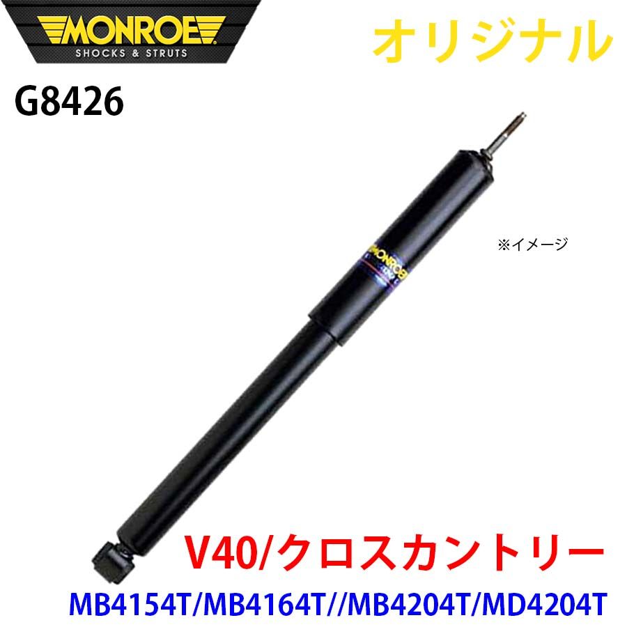 ボルボ V40 クロスカントリー MB4154T MB4164T MB4204T MD4204T MONROE ショックアブソーバ G8426 パーツキング A1A1