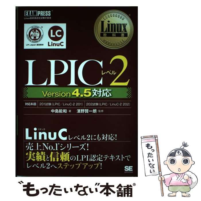 ＬＰＩＣレベル２ Ｌｉｎｕｘ技術者認定試験学習書 翔泳社 中島能和