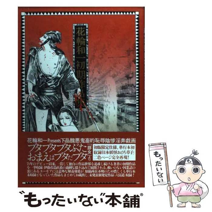 2025年最新】花輪和一作品集の人気アイテム - メルカリ