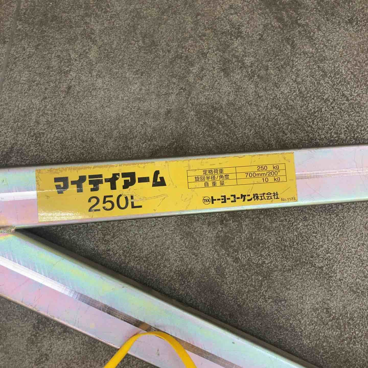 マイティアーム 250L