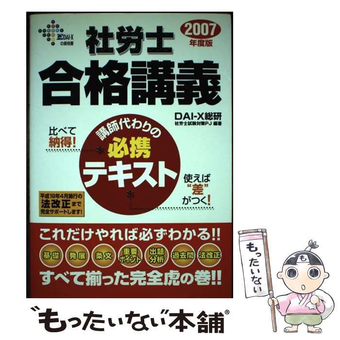 【中古】 社労士合格講義 2007年度版 (DAI-Xの資格書) / DAI-X総合研究所社労士試験対策プロジェクト、DAI-X株式会社 / DAI-X出版