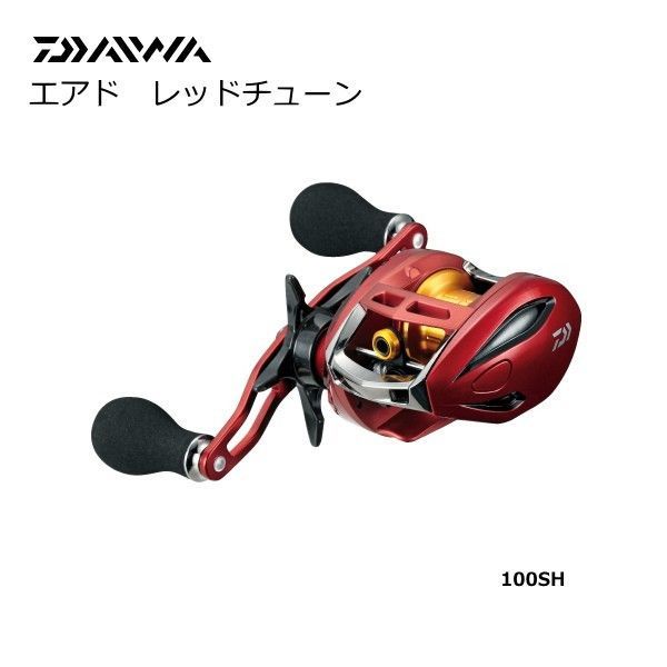 ダイワ エアド100R レッドチューン エアド・レッドチューン100R