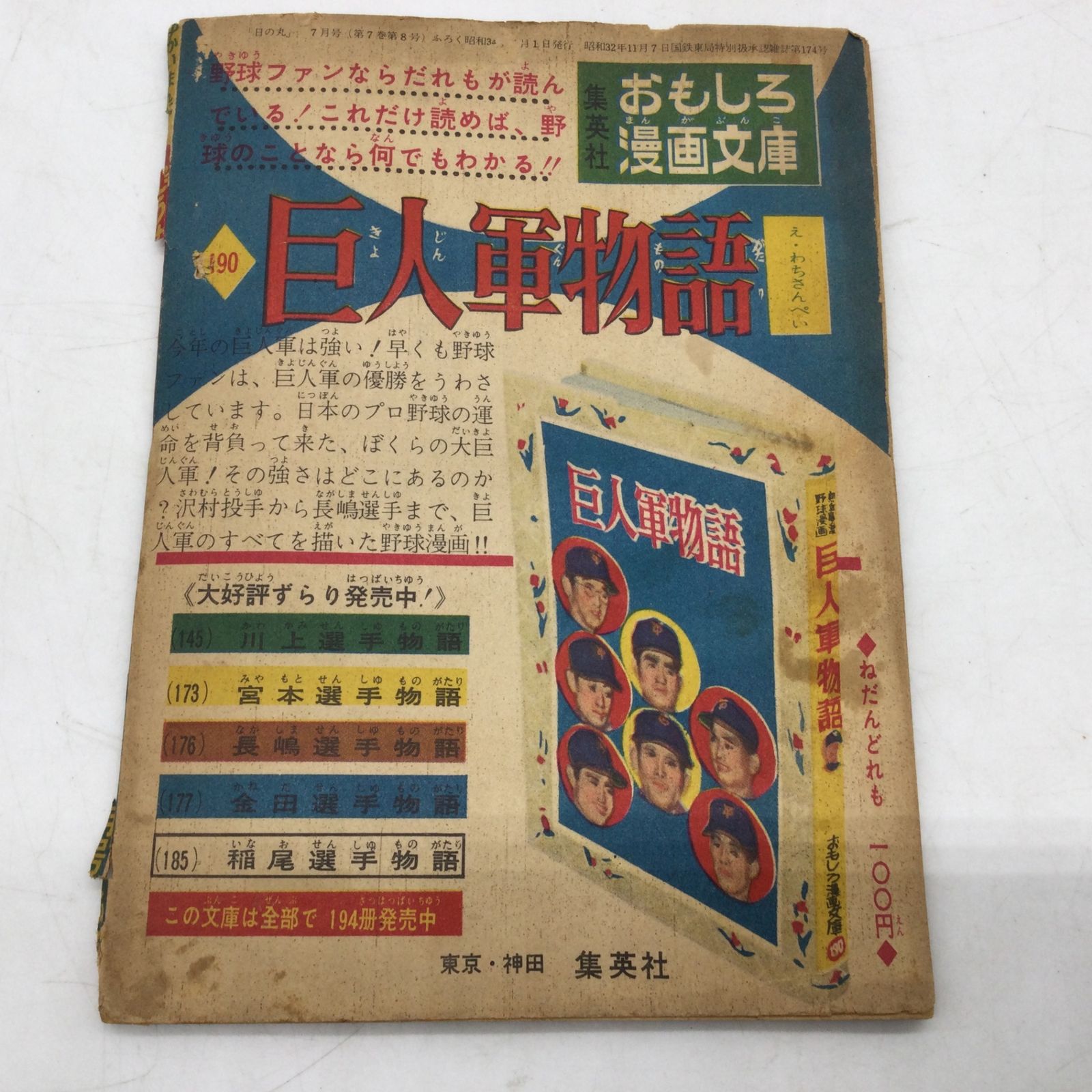 10326 杉浦茂 ごうけつ無茶丸 日の丸 集英社 昭和34年7月号付録 昭和レトロ 漫画付録