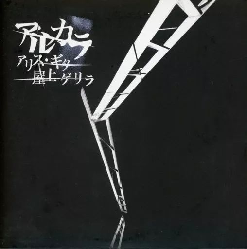 中古】邦楽インディーズCD アルカラ / アリス・ギター/屋上
