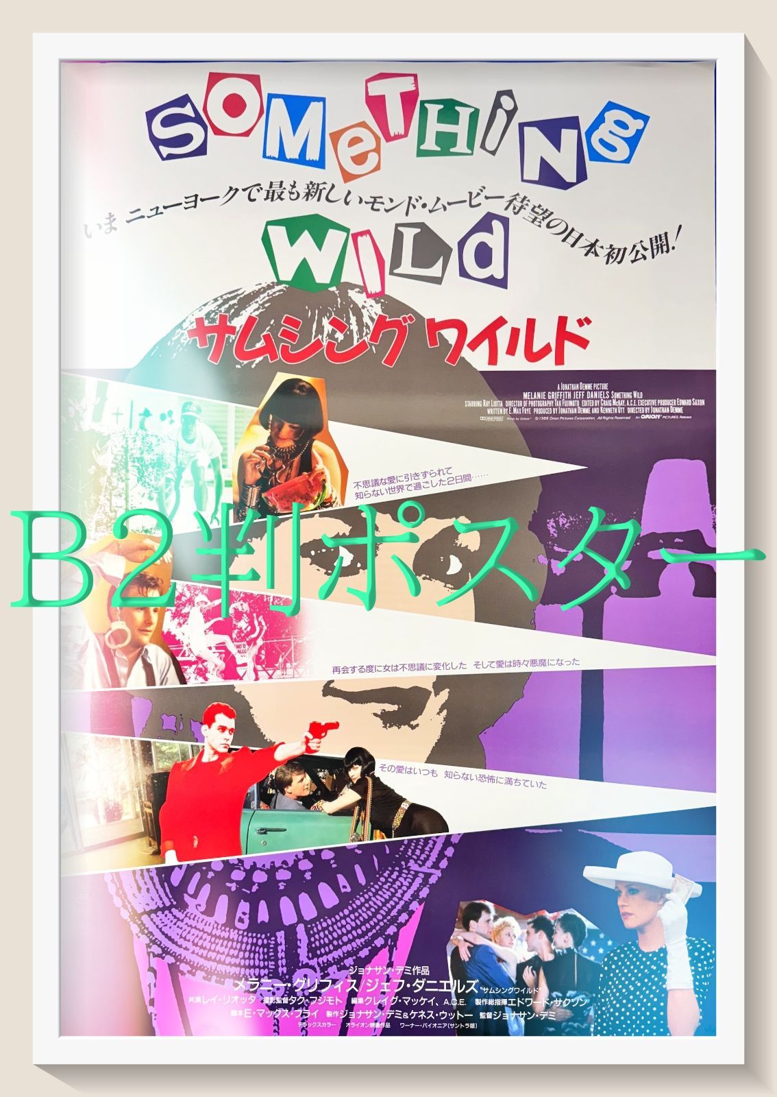 サムシングワイルド　映画　ポスター　80s ビンテージ　USA サムシング・ワイルド』映画オリジナルB2判ポスター 新旧
