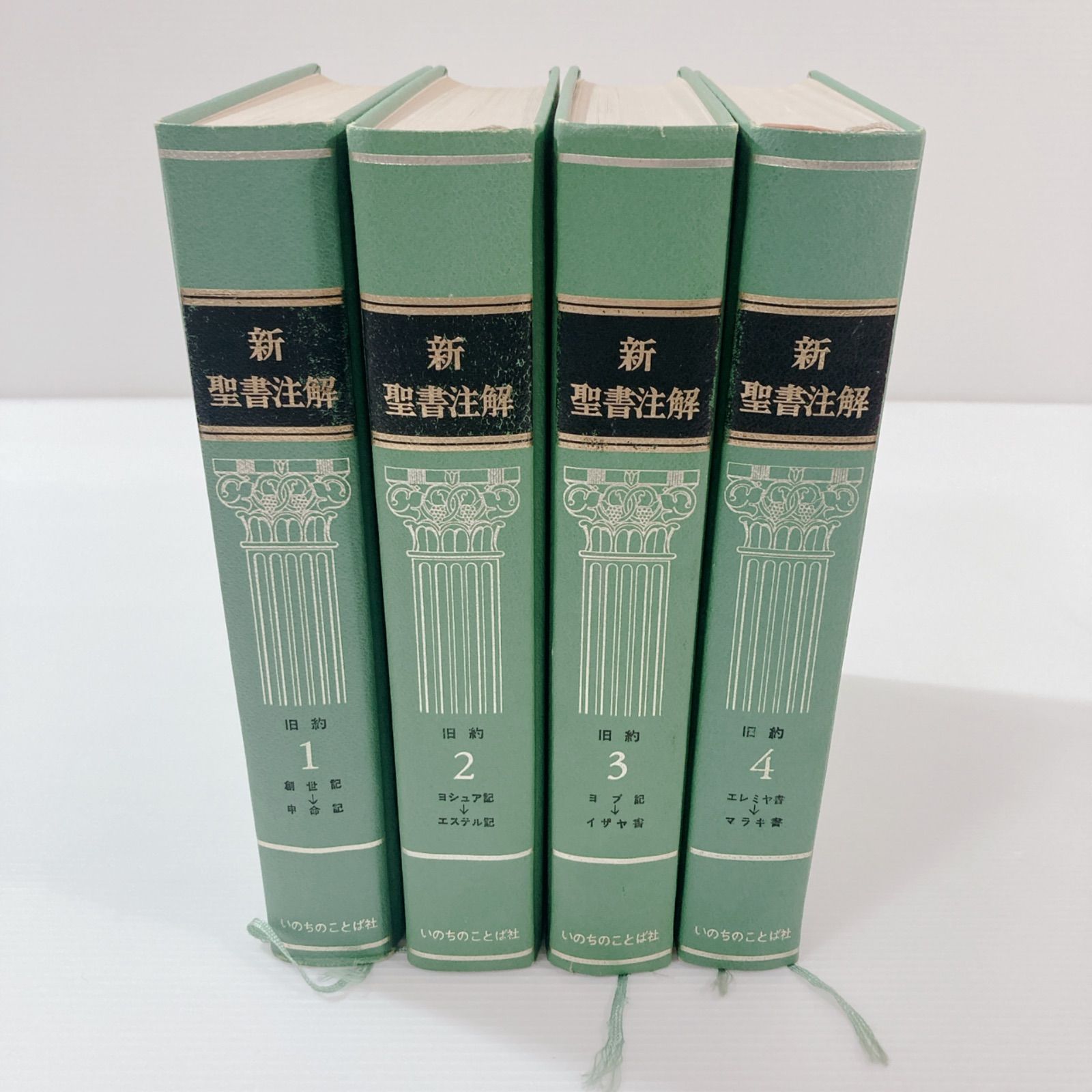 新聖書注解(旧約聖書・新約聖書)全7巻 【公式通販】