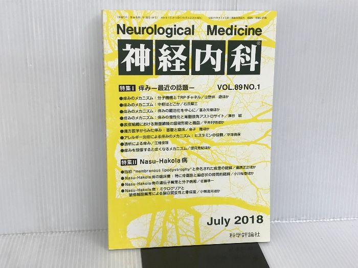 神経内科 2018年 07 月号 [雑誌] 科学評論社
