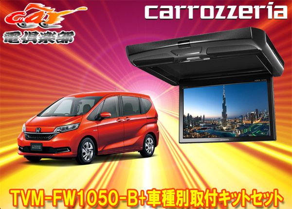 カロッツェリアTVM-FW1050-B+KK-H106FDLフリード(GB5～8系)用10.1V型フリップダウンモニター+取付キットセット - メルカリ