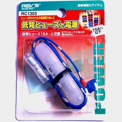 低背ヒューズで電源 低背ヒューズ15A交換 RC1303 低背ヒューズ15A交換