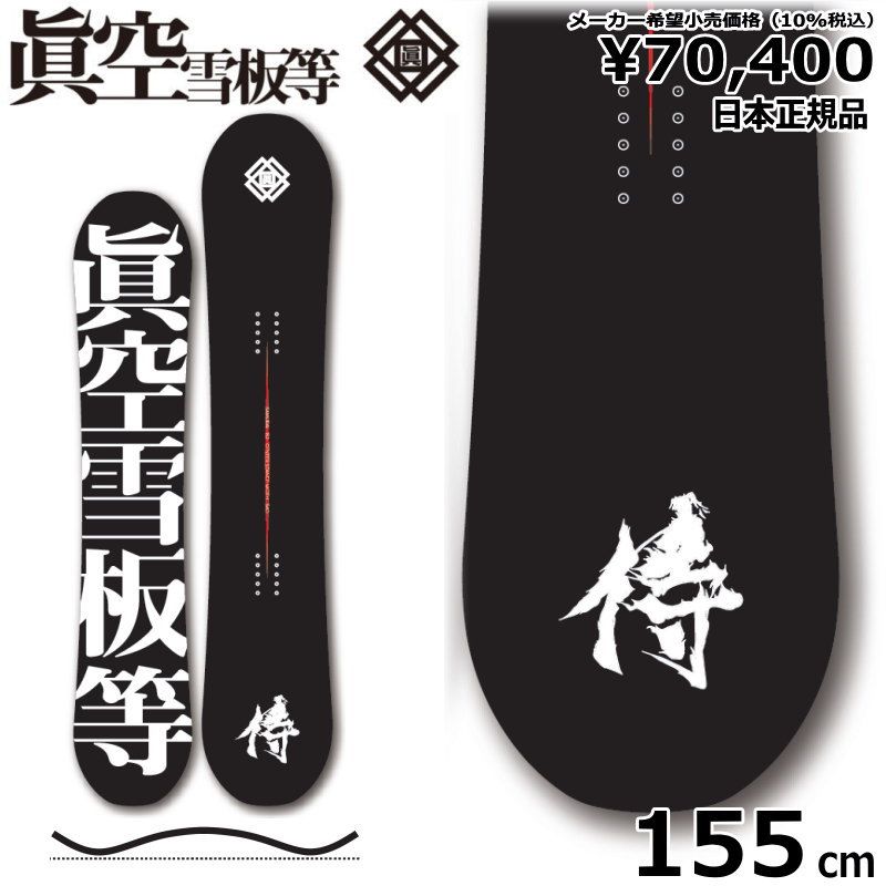 23-24 眞空雪板等 侍 黒 155cm マクウ サムライ グラトリ 日本正規品 メンズ スノーボード 板単体 ハイブリッドキャンバー
