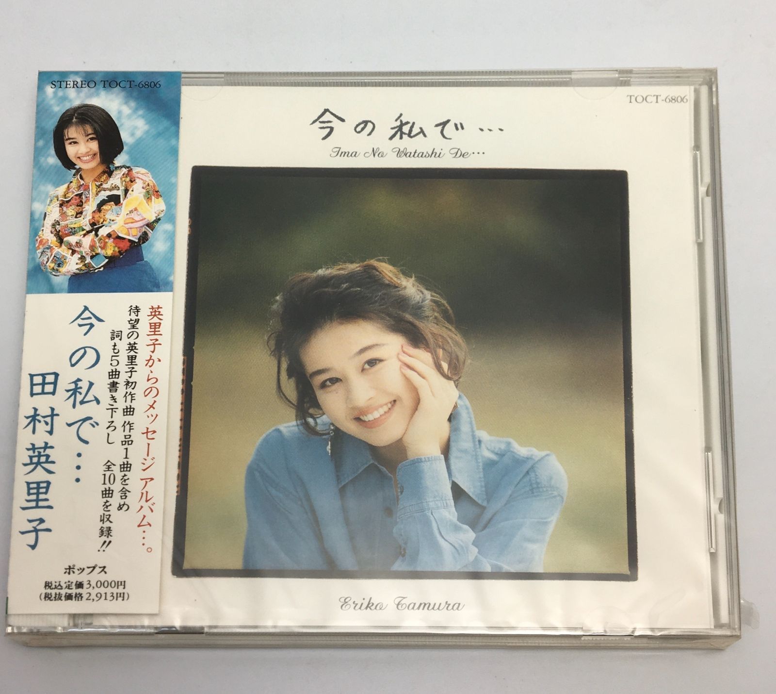 【未開封新品】村田有美/CD 3タイトルセット 新品未開封CD 田村英里子 / 今の私で…(廃盤)1992/12/02TOCT