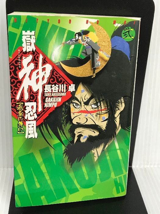 【中古】 嶽神忍風 ２/中央公論新社/長谷川卓 嶽神忍風 (2) 飛鳥の舞 C・novels 中央公論新社 長谷川 卓