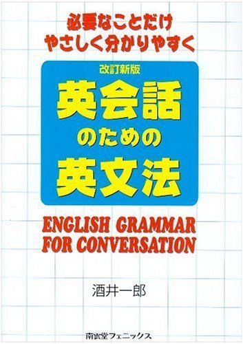 【中古】 英会話のための英文法 必要なことだけやさしく、分かりやすく 酒井一郎 英会話のための英文法 改訂新版: 必要なことだけやさしく分かりやすく