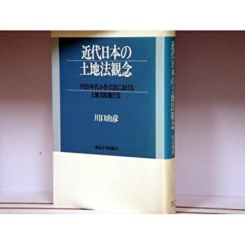 近代日本の土地法観念—1920年代小作立法における土地支配権と法 日本の土地法 | 稲本洋之助, 小柳春一郎, 周藤利一 |本 | 通販 | Amazon
