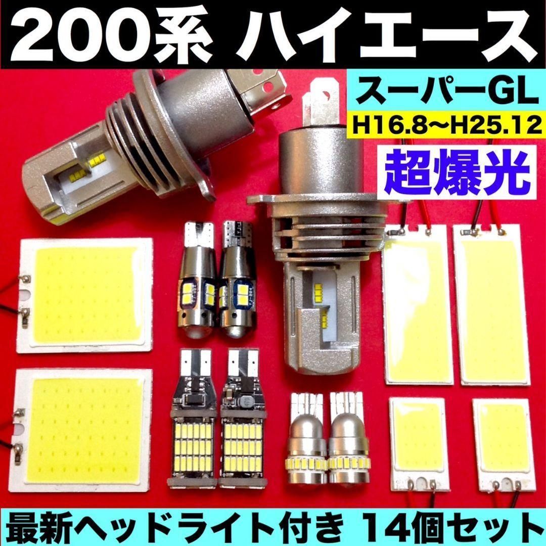 トヨタ 200系 ハイエース スーパーGL H4 ヘッドライト バックランプ ポジション球 ナンバー灯 ルームランプ T10 LED ホワイト14個 セット パーツ - メルカリ