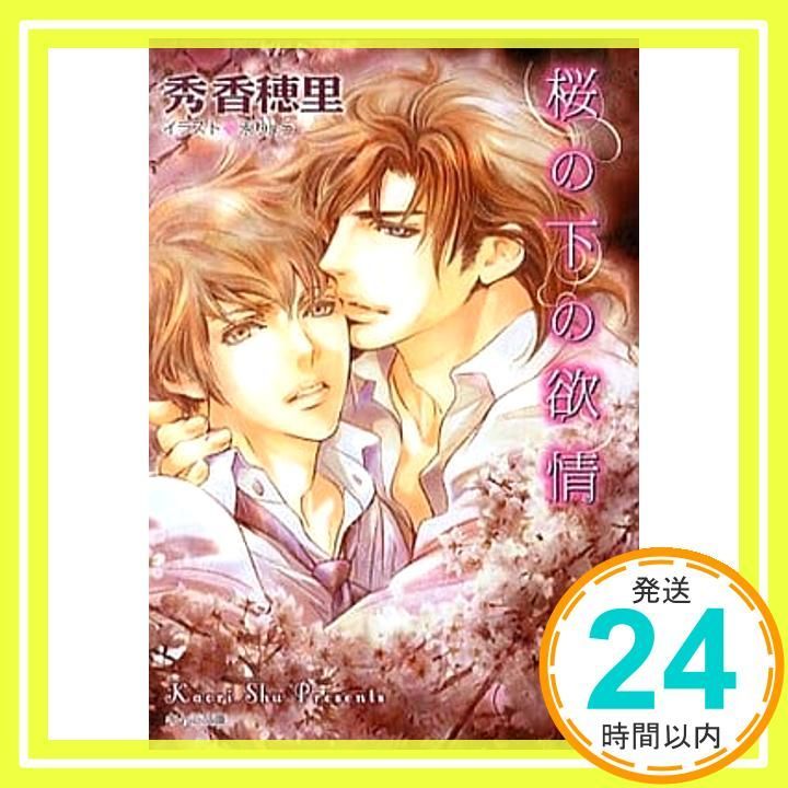 桜の下の欲情 キャラ文庫 し 2-17 秀香穂里 汞りょう_02