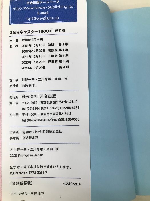 入試 漢字マスター1800+ 四訂版 (河合塾シリーズ) 河合出版 川野 一幸