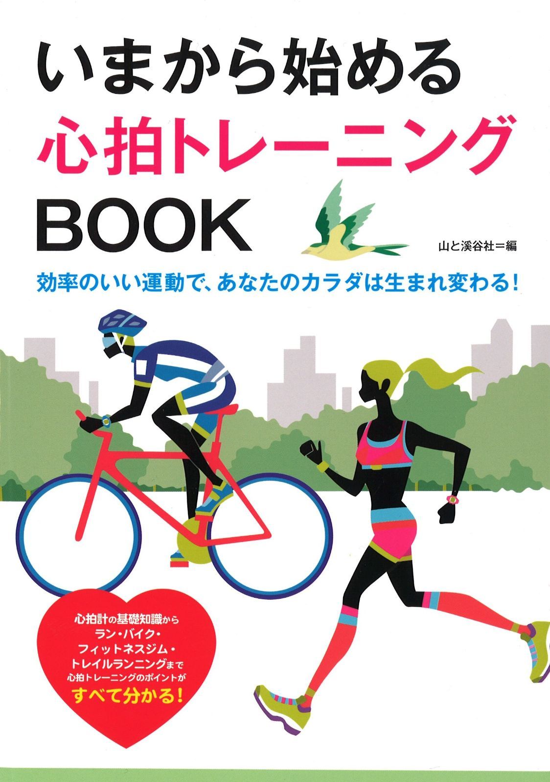 いまから始める心拍トレーニングBOOK