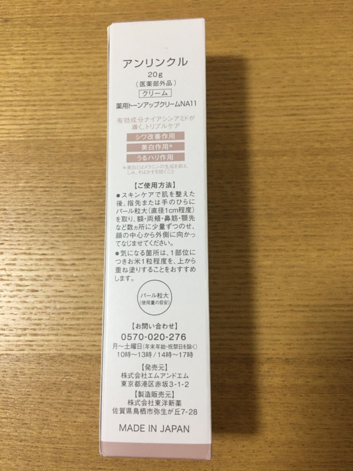 アンリンクル 薬用トーンアップクリーム NA11 20g - ベースメイク/化粧品