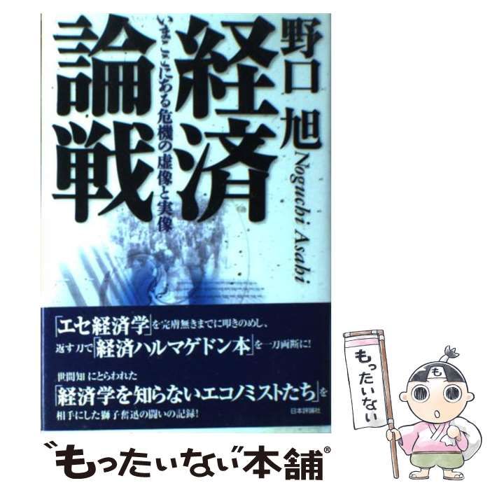 中古】 経済論戦 いまここにある危機の虚像と実像 / 野口 旭 / 日本評論社 - メルカリ