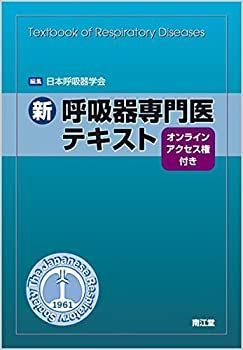 裁断済み】新呼吸器専門医テキスト改訂第2版 新 呼吸器専門医テキスト