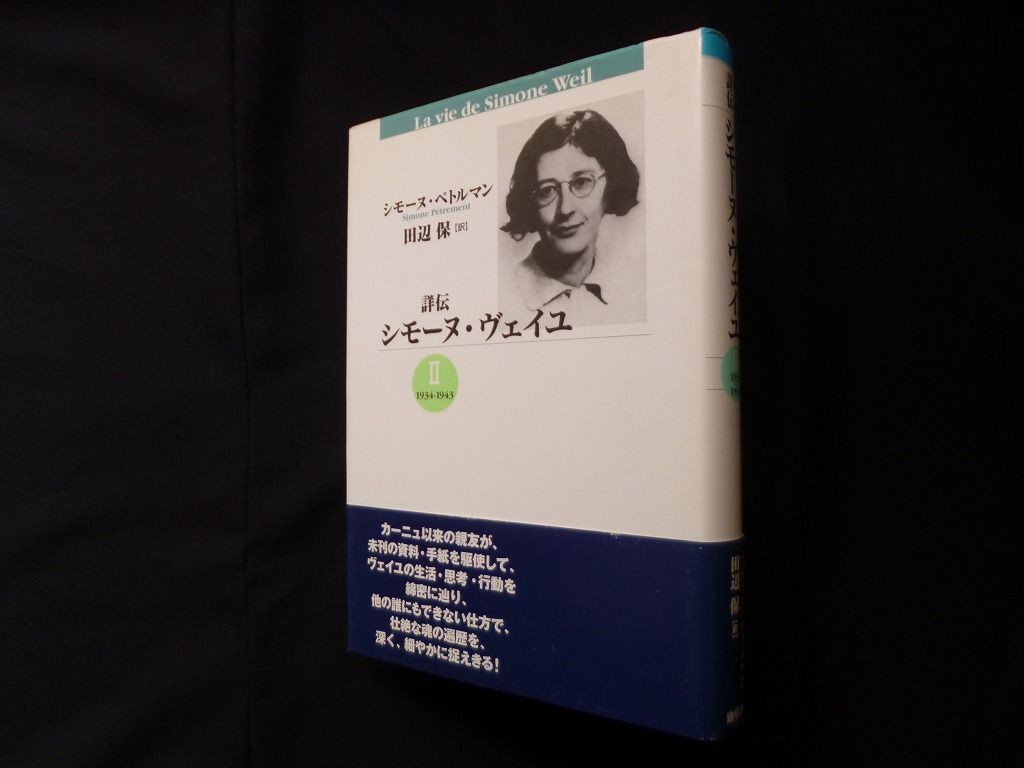 シモーヌ・ヴェイユ 伝記 全2巻セット シモーヌ・ヴェイユ 伝記 全2巻セット シモーヌ・ヴェイユ 伝記 全2巻