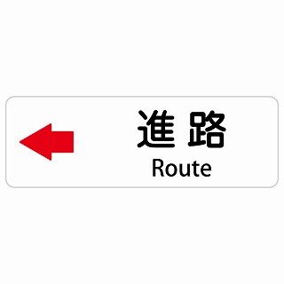 進路 左 矢印 Route 120x40cm 長方形 インバウンド 多言語 英語 外国語 英語表記 ステッカー sticker サインステッカー シール 屋内 屋外 防水 安全対策