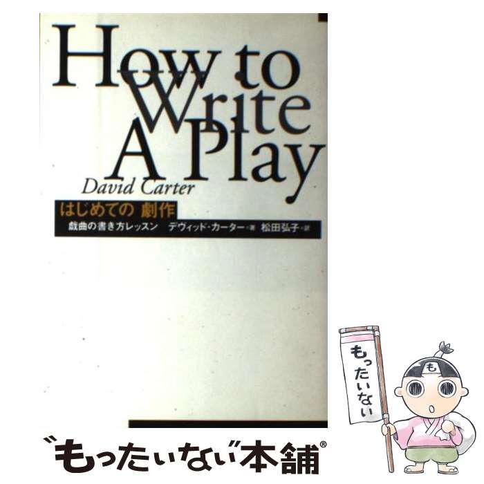 【中古】 はじめての劇作 戯曲の書き方レッスン/日本劇作家協会/デヴィッド・カーター 中古】 はじめての劇作 戯曲の書き方レッスン / デヴィッド