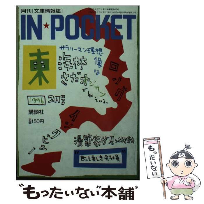 【中古】 Inpocket 96ー2 / 講談社 / 講談社