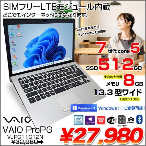 VAIO ProPG VJPG11C12N SIMフリー 中古 ノート Office Win10or11