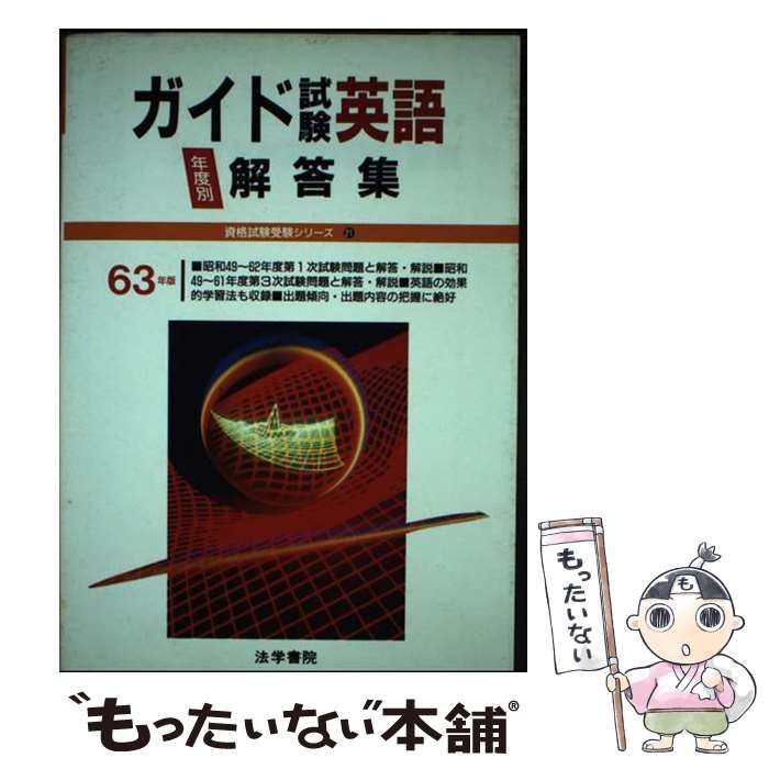【中古】 ガイド試験英語解答集 ６３年度版/法学書院 中古】 ガイド試験英語解答集 63年度版 (資格試験受験シリーズ