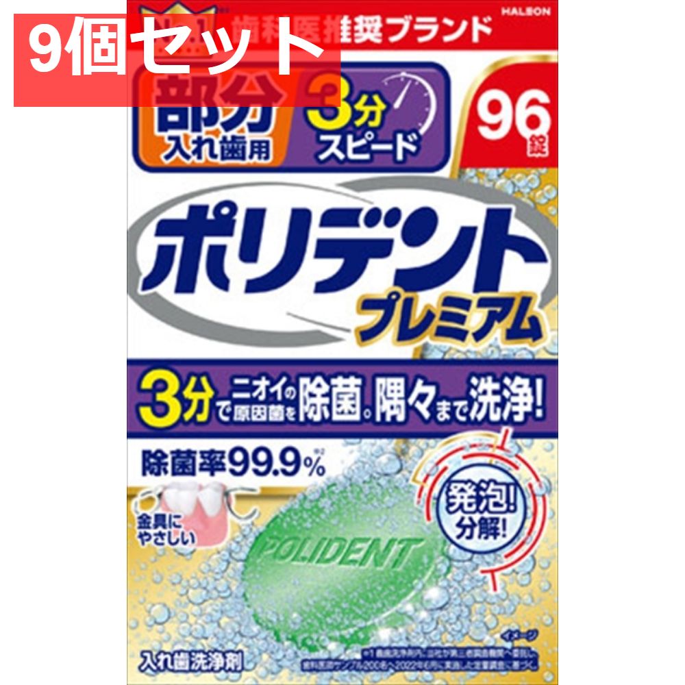 部分入れ歯用 3分スピード ポリデント 9個セット
