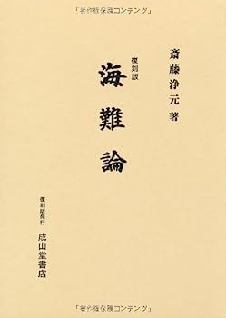  【中古】海難論 その他