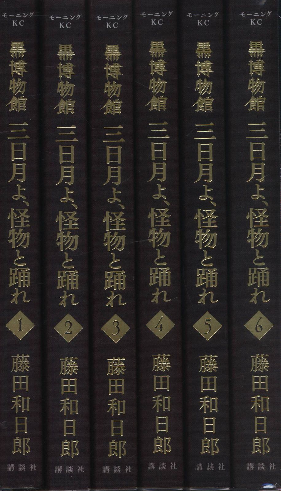 講談社 モーニングKC 藤田和日郎 黒博物館 三日月よ、怪物と踊れ 全6巻