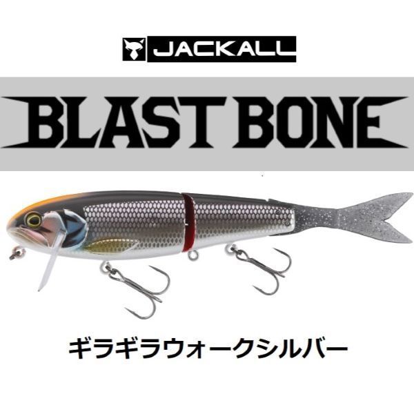 ジャッカル　ブラストボーン　新色　ギラギラウォークシルバー 楽天市場】ジャッカル ブラストボーンSF ギラギラウォーク
