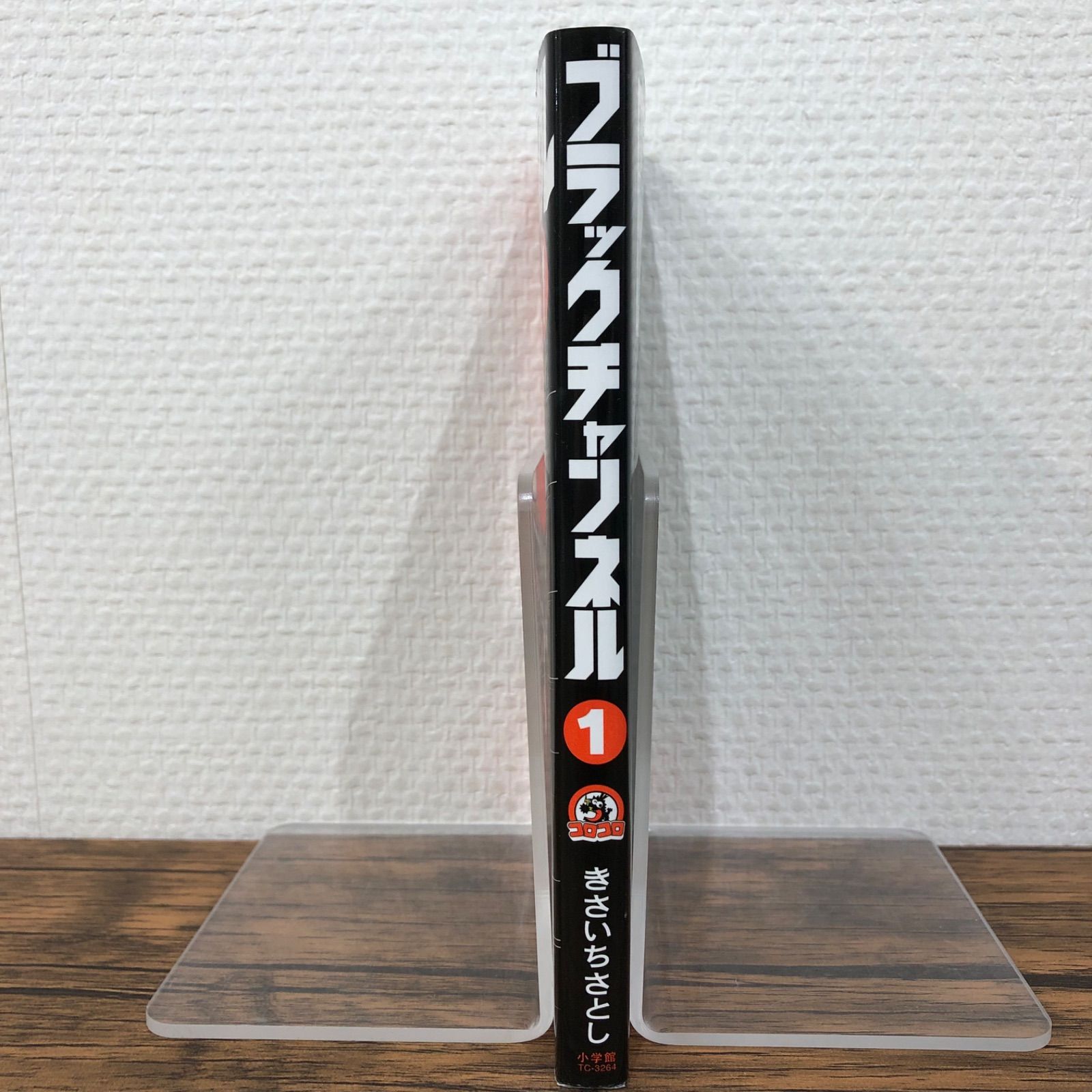 【とんち☆プロフ必読】 ブラックチャンネル（1）/ きさいちさとし /251373-YP/ GF08991