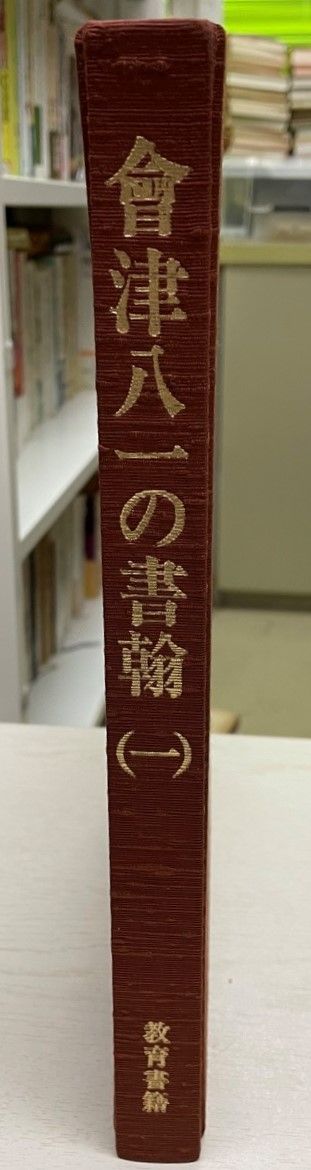 会津八一の書翰 1 - メルカリ