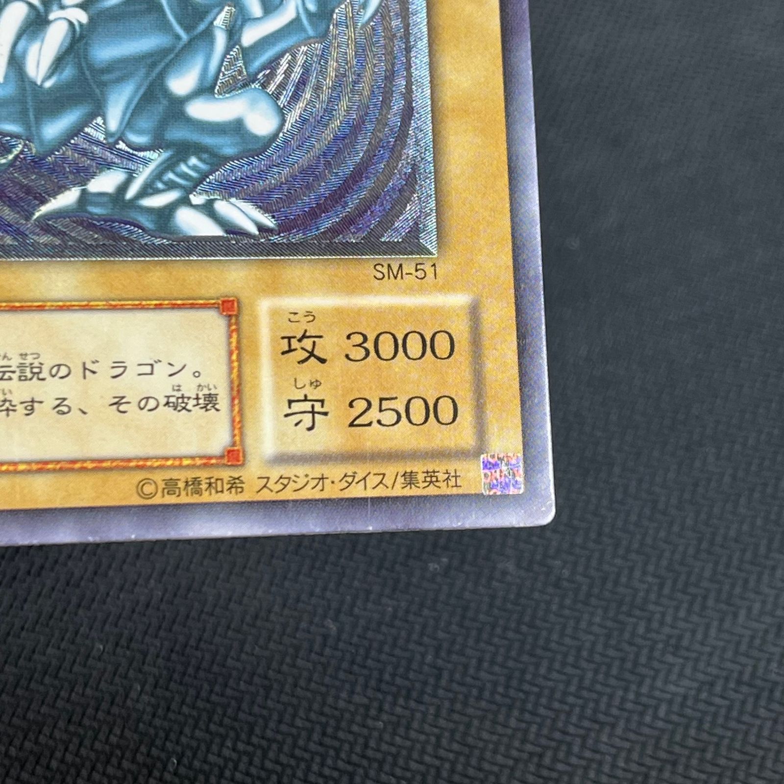 遊戯王 青眼の白龍 アルティメットレア レリーフ SM/51AR ブルーアイズ