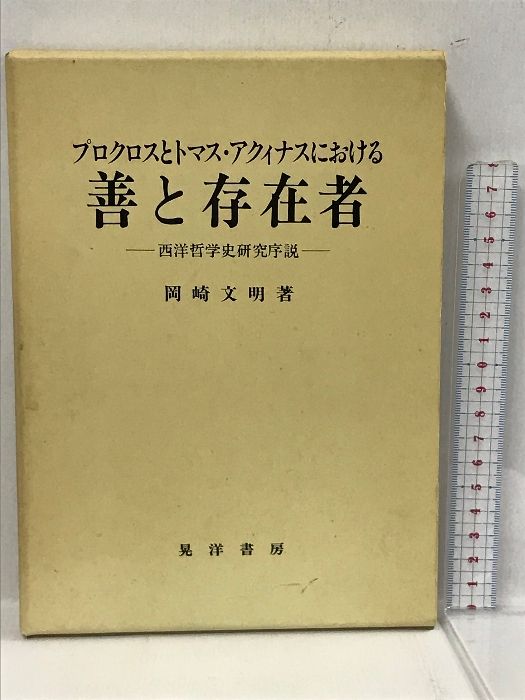 プロクロスとトマス・アクィナスにおける善と存在者 西洋哲学史研究序説 晃洋書房 岡崎 文明 - メルカリ