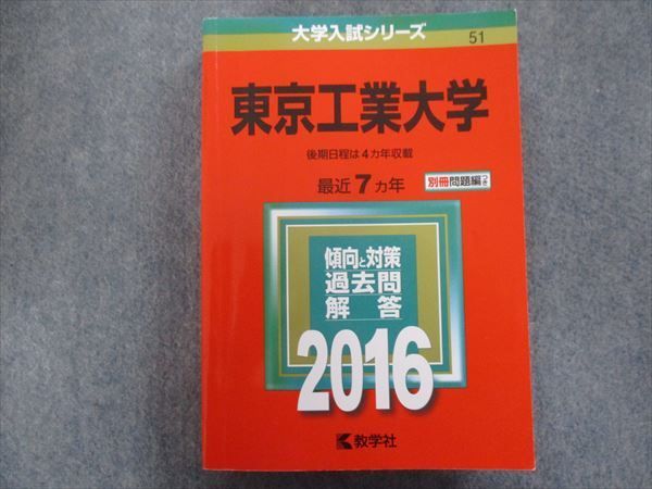 TV94-032 教学社 赤本 東京工業大学 最近7ヵ年 2016 30S1B - メルカリ